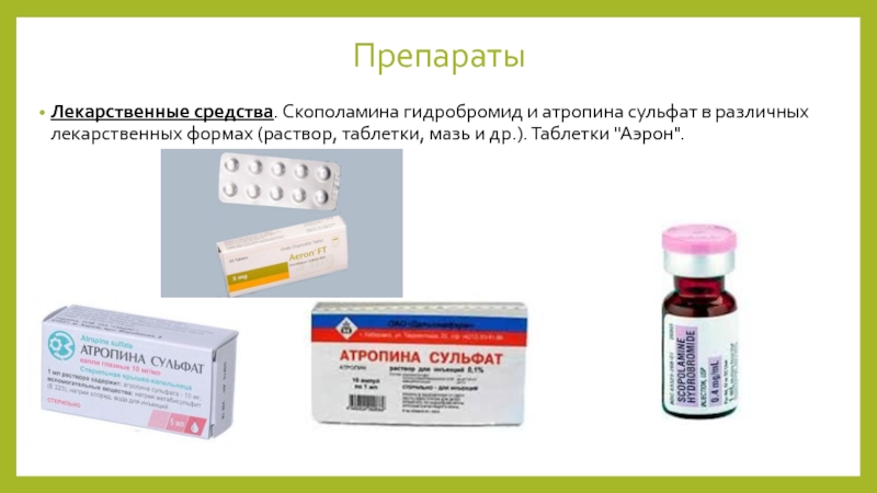 Препарат вошел. Скополамин (таблетки «Аэрон»). Аэро таблетки от укачивания. Скополамин гидробромид препарат. Аэрон препарат.