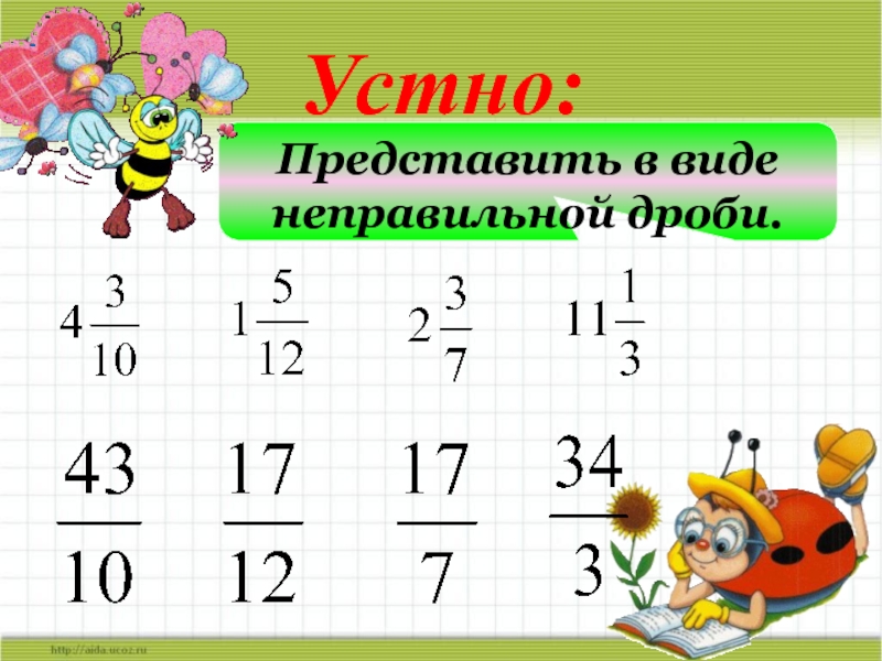 Представить в виде неправильной дроби 6. Умножение смешанных чисел 6 класс. Умножение смешанных дробей 5 класс. Умножение смешанных чисел 6 класс презентация. Презентация умножение смешанного числа на смешанное.