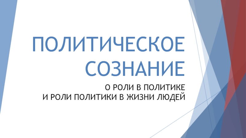 Презентация ПОЛИТИЧЕСКОЕ СОЗНАНИЕ