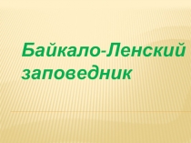 Презентация Байкало-Ленский заповедник