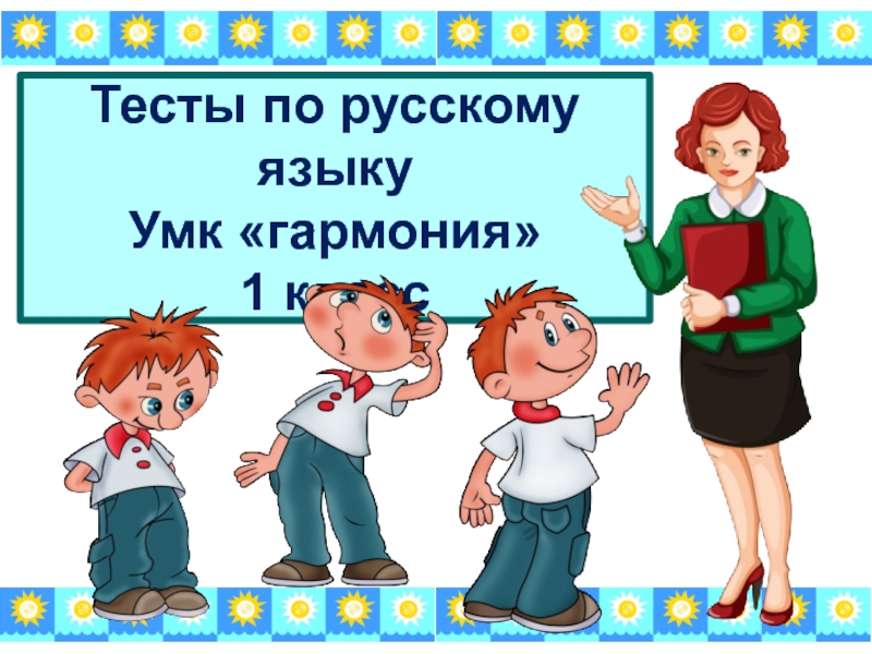 Презентация Тесты по русскому языку 2 ч.