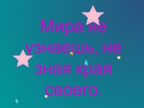 Мира не узнаешь, не зная края своего