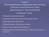 Лекция 7 Интегрированная информационная система решения геометрических задач