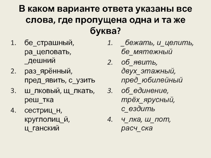 Где пропущена. В каком варианте ответа указаны все слова где пропущена буква и. В каком варианте ответа указаны все слова где пропущена одна буква н. В..едливый какая буква пропущена. В каком варианте ответа указаны все слова где пропущен мягкий знак.