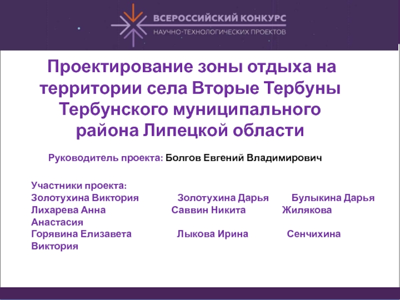 Презентация Проектирование зоны отдыха на территории села Вторые Тербуны Тербунского