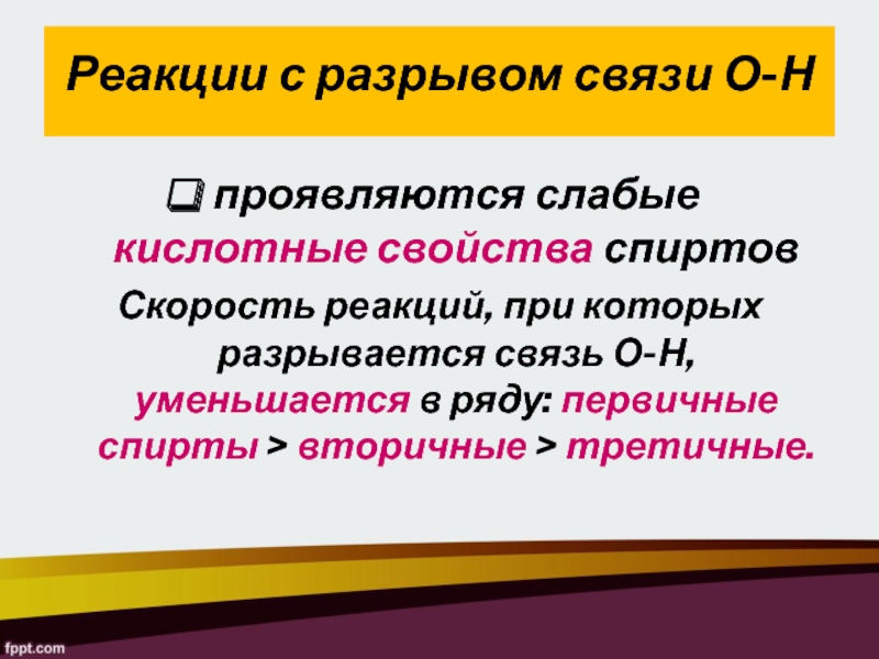 Слабые кислотные свойства проявляет. Реакции с разрывом связи о-н. Слабые кислотные свойства проявляют. Кислотные свойства этанола проявляются в реакции с.