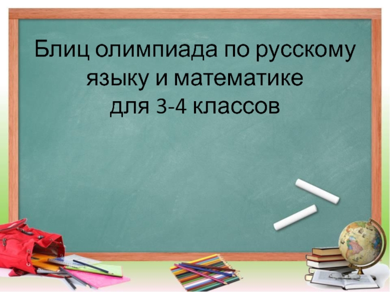 Блиц олимпиада по русскому языку и математике