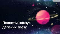 Планеты вокруг далёких звёзд