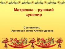 Матрешка – русский сувенир