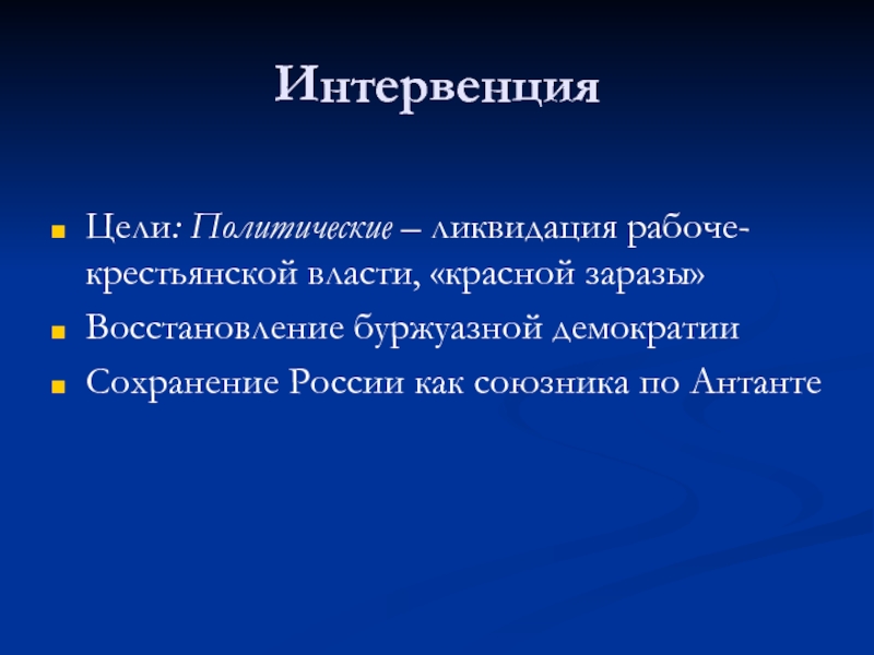 Политическая ликвидация. Политические цели новые люди. Ликвидация демократии. Буржуазная зараза в массах.