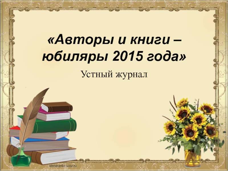 Устный журнал Авторы и книги – юбиляры 2015 года