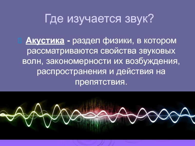 Высота звука физика 9 класс. Звук физика. Акустика физика звука. Звук это в физике. Раздел физики изучающий звуковые волны.