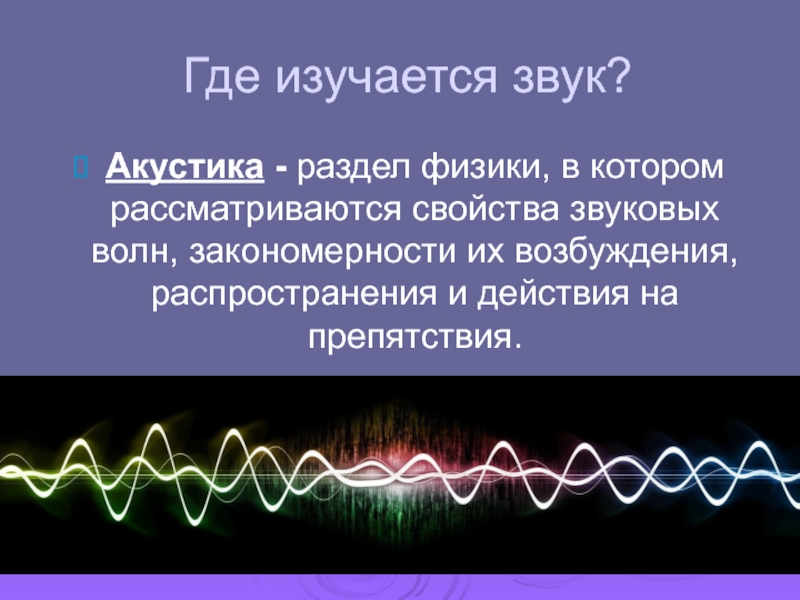 Физика в биологии. Звуковые волны физика. Акустика физика звук. Раздел физики изучающий звуковые волны. Свойства звуковых волн физика.