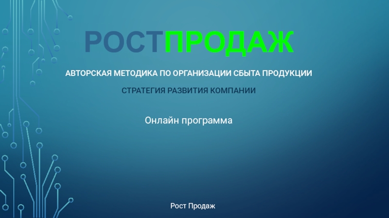 РОСТ ПРОДАЖ АВТОРСКАЯ МЕТОДИКА ПО ОРГАНИЗАЦИИ СБЫТА ПРОДУКЦИИ СТРАТЕГИЯ