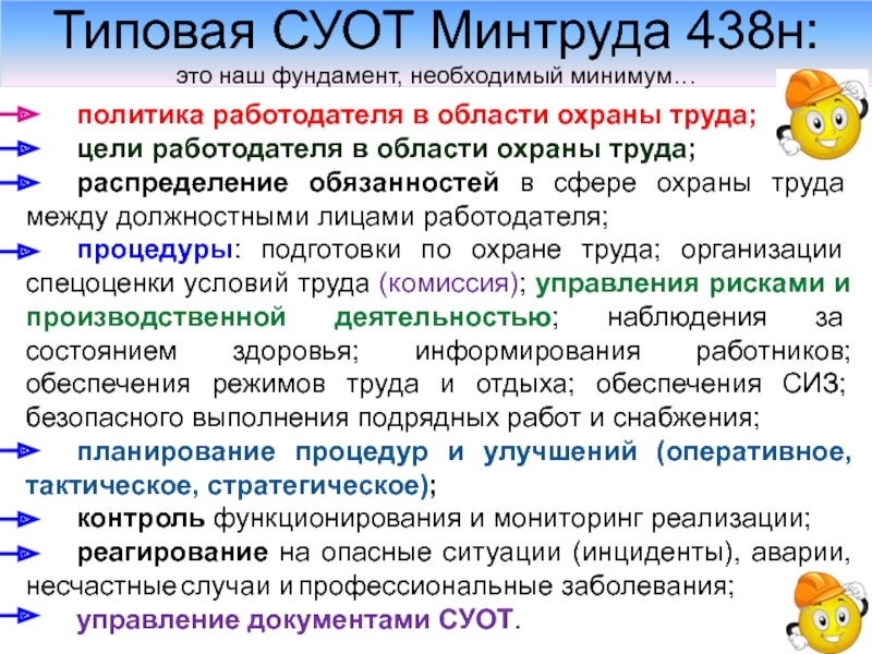 Система управления охраной труда в организации образец по приказу 438н