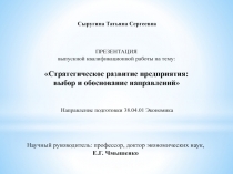 ПРЕЗЕНТАЦИЯ
выпускной квалификационной работы на тему:
Стратегическое развитие