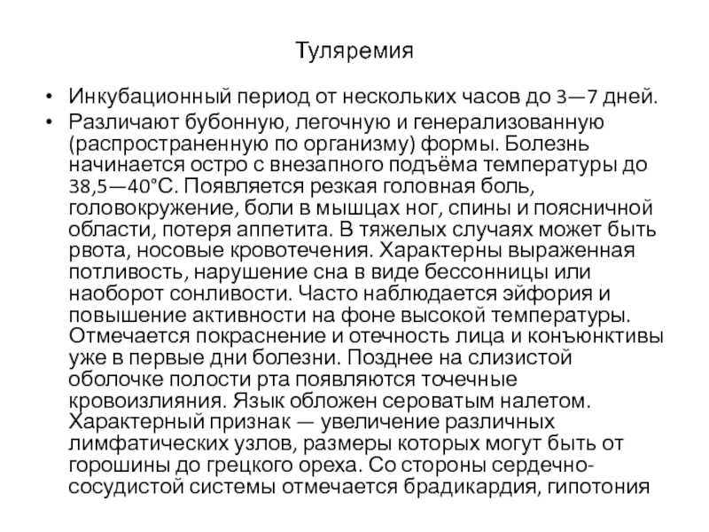 Внезапный подъем температуры. Туляремия симптомы у человека инкубационный. Сестринская помощь при туляремии. Tularemia transmission.