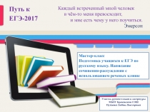 Мастер-класс Подготовка учащихся к ЕГЭ по русскому языку. Написание сочинения-рассуждения с использованием речевых клише