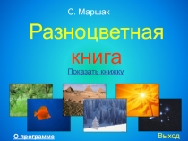 Маршак С. Разноцветная книга