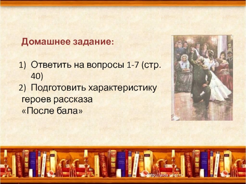 История создания после бала презентация 8 класс