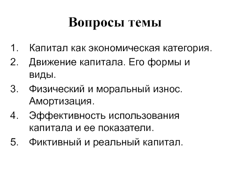 Капитал как экономическая категория. Вопросы по капиталу. Реальный капитал. Физический и моральный износ капитала.