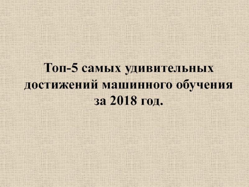 Топ-5 самых удивительных достижений машинного обучения за 2018 год