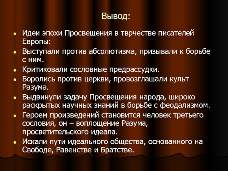 Автор просвещения. Идеи века Просвещения. Эпоха Просвещения вывод. Итоги эпохи Просвещения. Исторический период эпохи Просвещения.