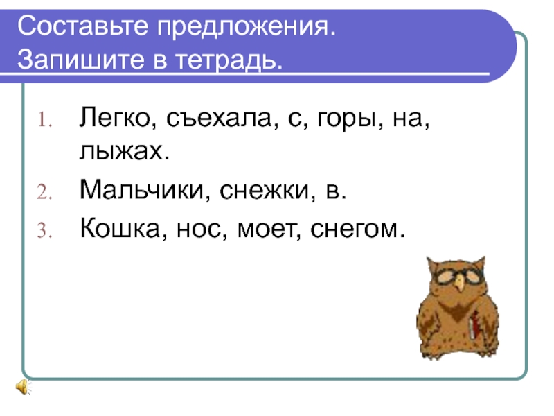 Составление предложений из слов 1 класс презентация