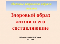 Основы здорового образа жизни