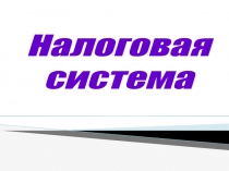 Налоговая
система