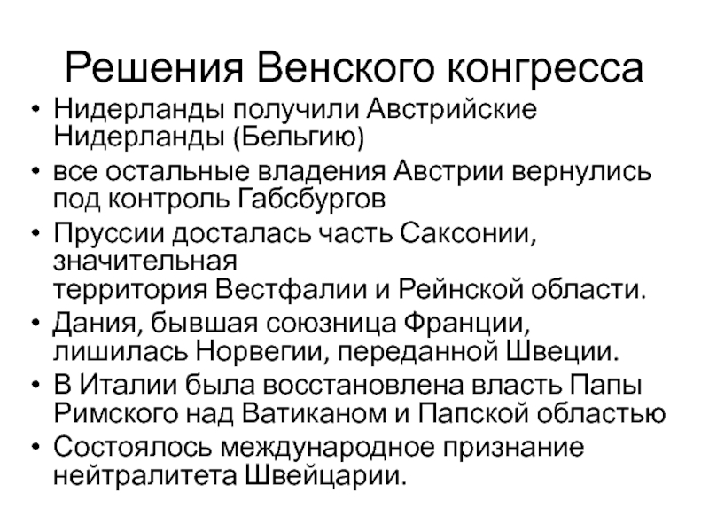 В чем заключались итоги венского конгресса. Решения Венского конгресса. Решения Новенском конгрессе. Основные решения Венского конгресса. Решения Венского конгресса:решения Венского конгресса.