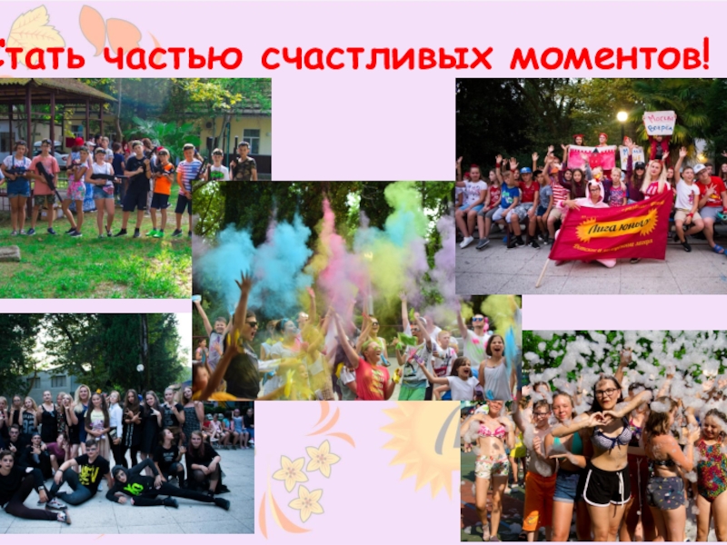 Безопасный отдых
с Московскими педагогами
на Черном море Стать частью счастливых моментов! Стать частью счастливых моментов!