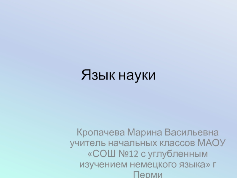 Язык науки