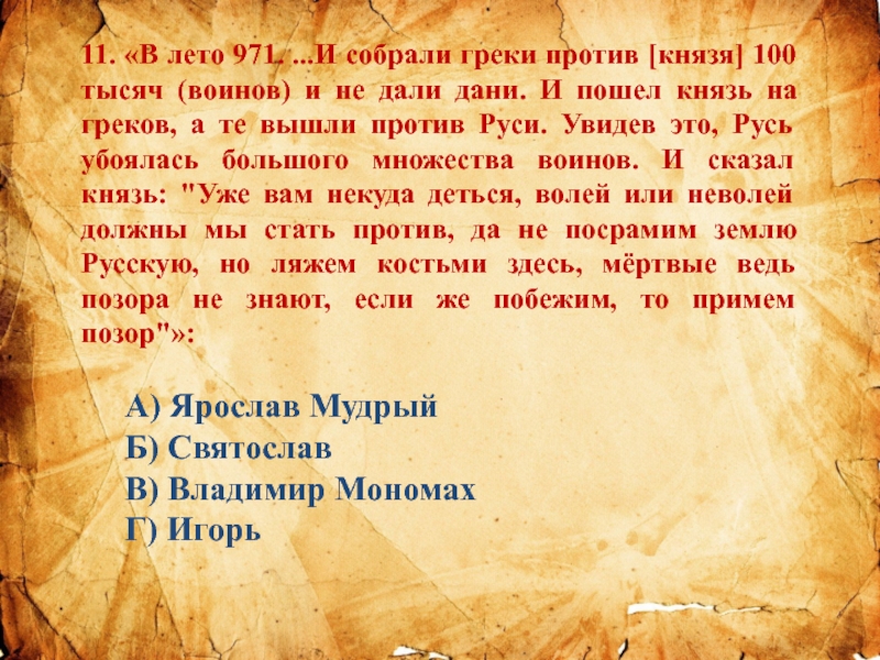 Пойду князь. В лето 971 и собрали греки против князя. В лето 971 и собрали греки о каком Князе идет речь. Князь 100% текст. Греки дают дань князю Олегу.