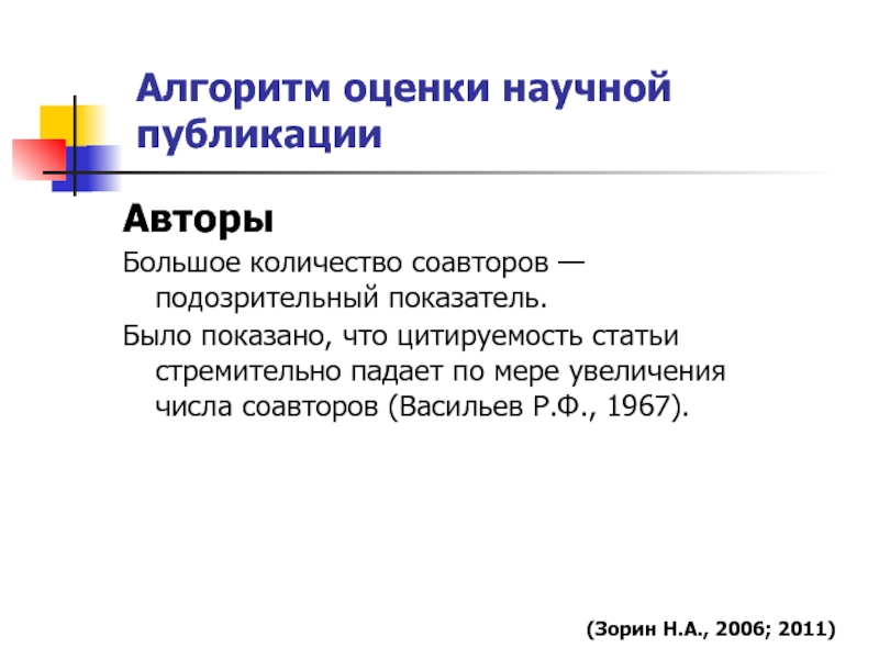 Оценка научного. Алгоритм оценки научной публикации. Алгоритм аттестации оценщика. Оценка в научном тексте. Количество соавторов.