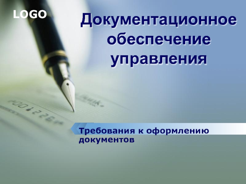 Документационное обеспечение управления