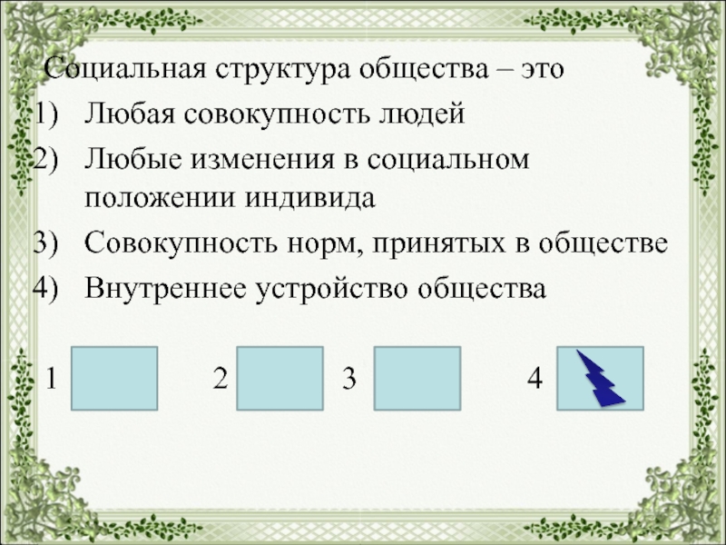 Совокупность строений. Социальная структура общества это любая совокупность людей. Социальная структура общества это любая совокупность. Социальная структура общества — это 1) любая совокупность людей;. Квадрат общности.