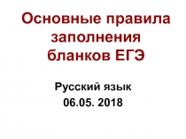 Основные правила заполнения бланков ЕГЭ