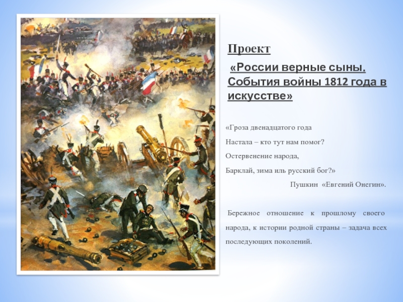 Презентация России верные сыны. События войны 1812 года в искусстве
