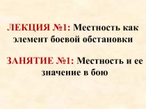 Местность и ее значение в бою 