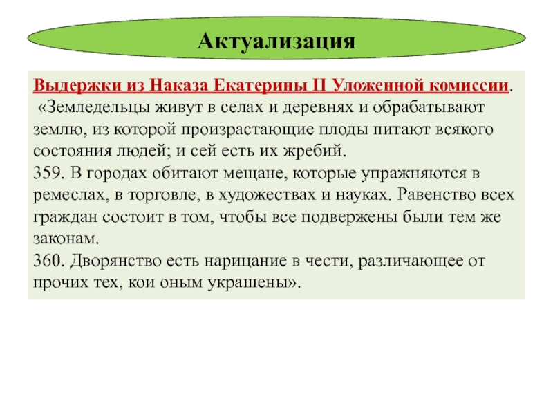 Благородные и подлые: социальная структура российского общества второй половины XVIII в. 8 класс