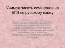 Учимся писать сочинение на ЕГЭ по русскому языку