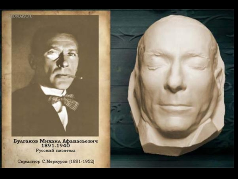 Маска почему перенесли. Посмертная маска Михаила Булгакова. Посмертная маска Екатерины 2. Посмертная маска Гоголя.
