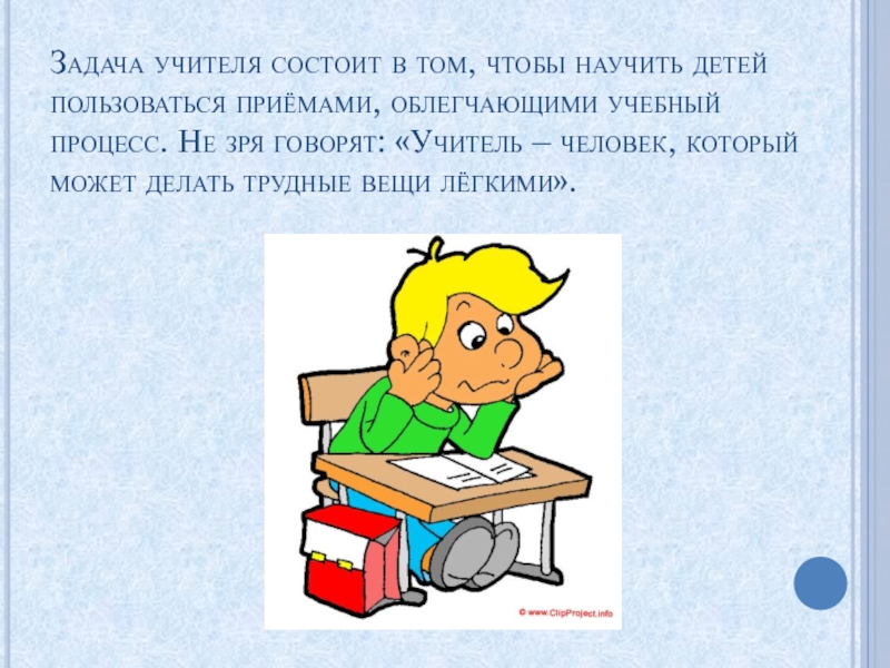 Задание 1 задание учителя. Задача учителя научить детей. Учитель человек который может делать трудные вещи легкими. Задания для учителей. Задание от учителя.