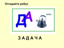 Отгадайте ребус