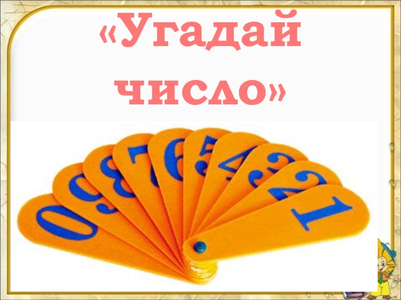 Угадай число 7. Угадай число. Игра Угадай число 1 класс. Оригами Угадай какое число.