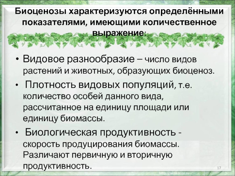 Плотность видовых популяций природной экосистемы. Видовое многообразие биоценоза. Число особей растений. Основные показатели биоценоза. Что такое плотность видовых популяции в экосистеме это.