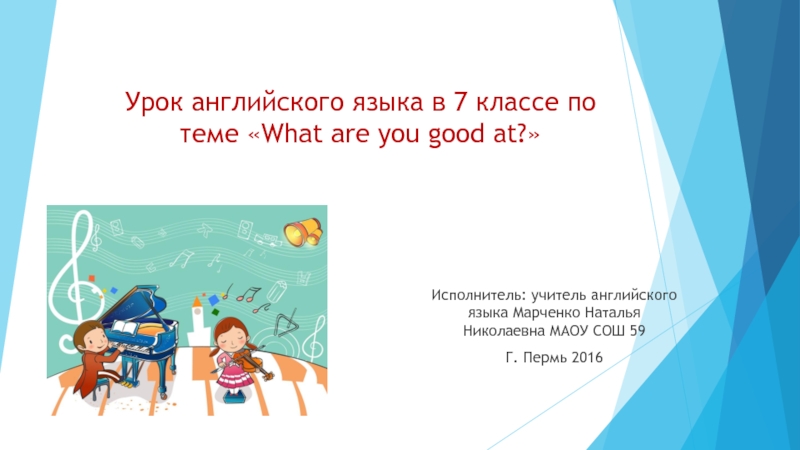 What are you good at? 7 класс