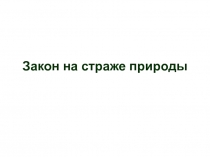 Закон на страже природы