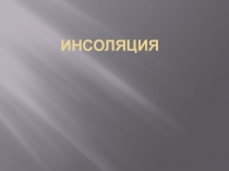 Инсоляция